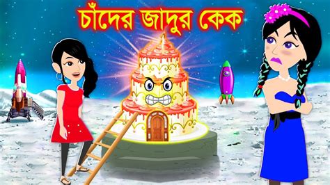 জাদুর চাঁদের কেক। Bangla Jadur Cartoon Bangla Cartoon Karton Youtube