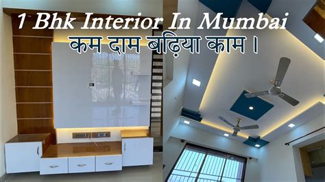1bhk Low Budget Interior Design In Mumbai कम दाम बढ़िया काम।1 Bhk
