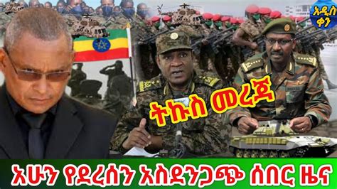 Bbc News Amharic Ethiopia አሁን የደረሰን ሰበር መረጃ February 11 2021 Youtube