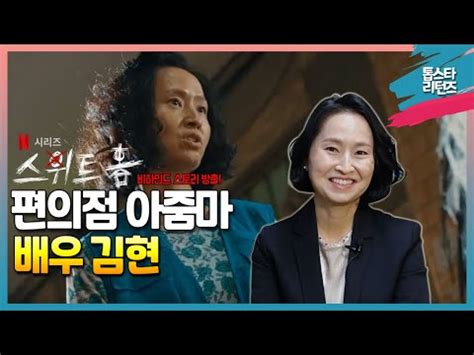 그런데 미모의 최연소 교수 은성이 새 지도교수가 되며 순조롭던 계획에 차질이 생긴다. 영상톱스타 리턴즈 넷플릭스 "스위트 홈" 편의점 아줌마 "배우 ...
