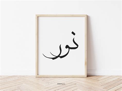 Noor Light نور In Arabic Calligraphy Wall Art Print Nur Nour Nor Black