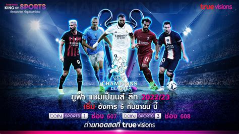 เริ่ม 6 กย 65 ทรูวิชั่นส์ ถ่ายทอดสด ยูฟ่า แชมเปี้ยนส์ ลีก 202223 Thaiger ข่าวไทย