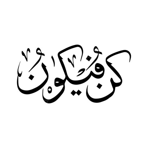 รูปkun Fayakun Arabic Islamic Qur คำพูดตัวอักษร Hd โปร่งใส เวกเตอร์ Png