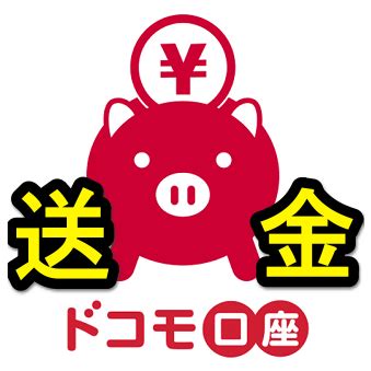 Manage your video collection and share your thoughts. 【手数料無料】ドコモ口座から送金する方法 - 電話番号だけで ...