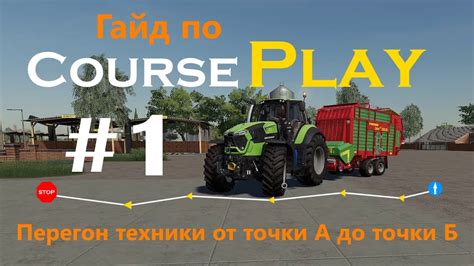 Courseplay 1 перегон техники от точки А до точки Б Farming