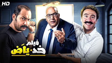 حصريا و لأول مره الفيلم الكوميدي فيلم خد ياض بطولة محمد ثروت و بيومي