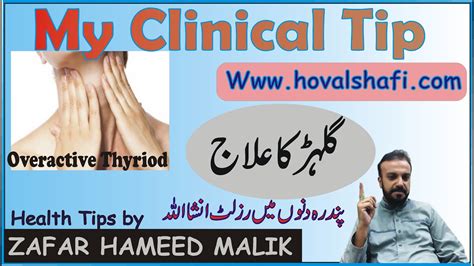 Gilhar Ka Homeopathic Treatment گلہڑ کا ہومیوپیتھک علاج Results In 15
