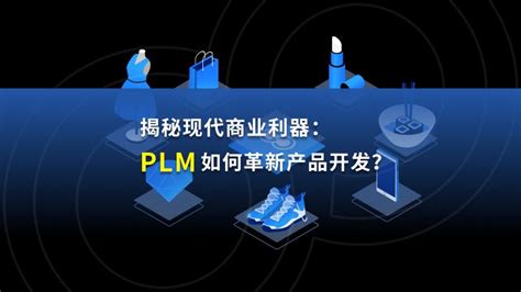 Plm是什么？如何革新产品研发？科技信息技术好看视频