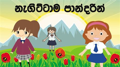 Negittama Paandharin Sinhala Kids Song Sinhala Lama Geetha
