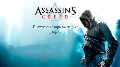 Assassin s Creed Director s Cut Edition Прохождение на стриме 5