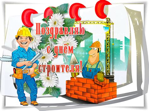 Прикольные картинки и открытки с днем строителя. Красивые анимационные открытки с Днем строителя.