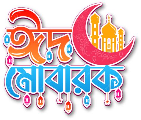 Colorida Tipografía Eid Mubarak Bangla Png Eid Mubarak Bangla Eid