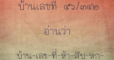 ATITTIYA_THAIMODERN: ภาษาไทยใช้ให้เป็น(การอ่านบ้านเลขที่) 💋