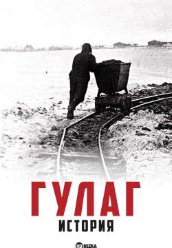 Смотреть сериал Гулаг: История / ГУЛАГ. Советская история онлайн ...