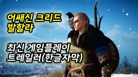 한글자막 어쌔신크리드 발할라 최신 게임플레이 살펴보기 트레일러 YouTube