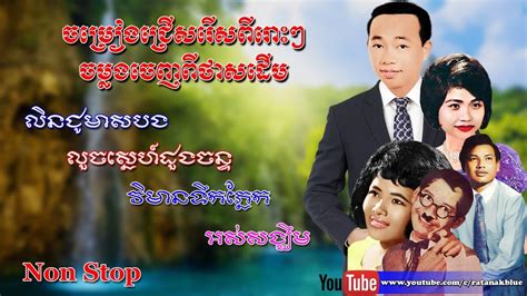ចម្រៀងជ្រើសរើសពីរោះៗ Khmer Oldies Song Collection Non Stop Youtube