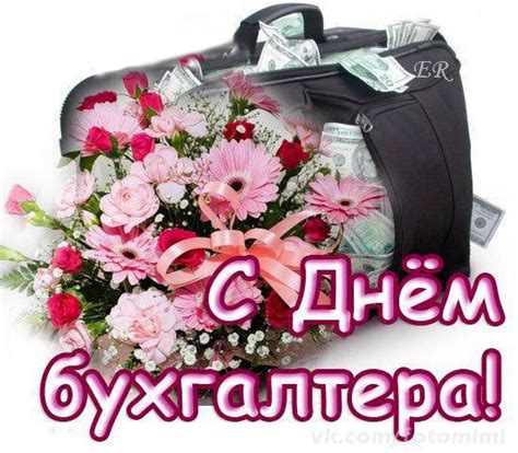 Бухгалтеры — люди, которые делают рутинное, но такое нужное дело: З днем бухгалтера листівки, привітання на cards.tochka.net