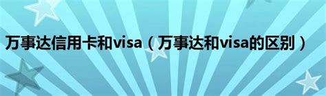 万事达信用卡和visa（万事达和visa的区别）车百科