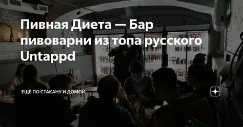 Питер пивная диета Пивная Диета — Бар пивоварни из топа русского Untappd | Ещё по стакану Пивная Диета — Бар пивоварни из топа русского Untappd | Ещё по стакану Питер пивная диета
