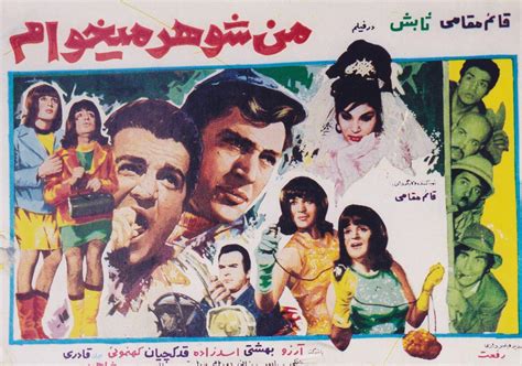 فرهنگ فیلم های سینمای ایران فيلم من شوهر می خواهم 1347