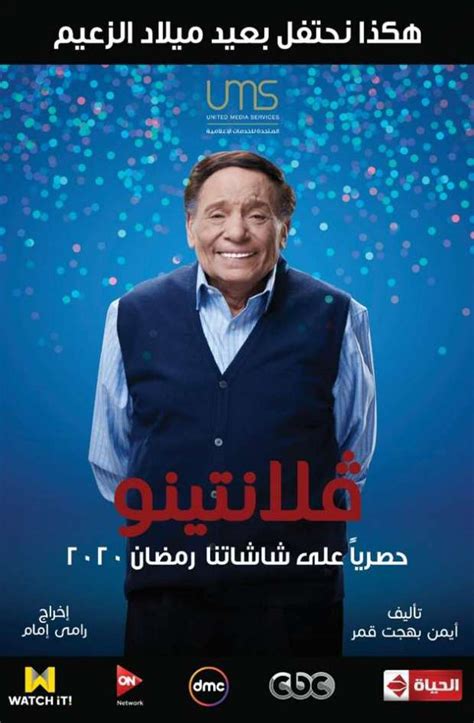 مسلسلات رمضان 2020 مسلسل عادل إمام 2020 مسلسل فلانتينو رمضان 2020 مسلسل حتى لا يطير الدخان يعود الزعيم عادل إمام إلى شاشة التلفزيون هذا العام، بمسلسل فلانتينو الذي انتهى من تصويره قبل أيام، وكان آخر عمل درامي. تامر مرسي يعلن عودة عادل إمام إلى السباق الرمضاني العام ...