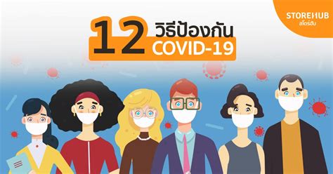 คุณกำลังมองหาไฟล์เท็มเพลต psd หรือไฟล์ออกแบบรูปแบบ โควิด 19 หรือไม่? 12 วิธีการป้องกันโควิด (COVID-19) ทำยังไงให้ปลอดภัยจากโรคนี้