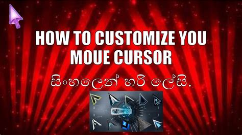 How To Cutomize Mouse Cursor සිංහල‍ෙන් Youtube