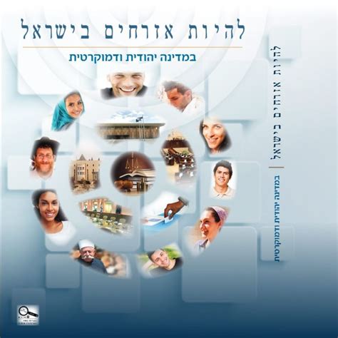 Az új állampolgári ismeretek tankönyv: vallásosabb és kevésbé toleráns az arabokkal » Izraelinfo