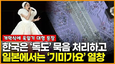 올림픽 한국은 독도 묵음 처리하고 일본에서는 기미가요 열창 욱일기 대형까지 YouTube