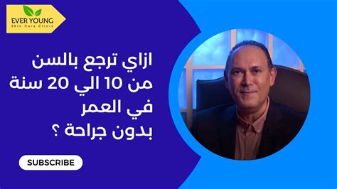 ازاي ترجع بالسن من 10 الي 20 سنة في العمر بدون جراحة ؟ مع دكتور ياسر ابو العلا Youtube