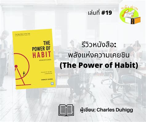 รีวิวหนังสือ พลังแห่งความเคยชิน The Power Of Habit