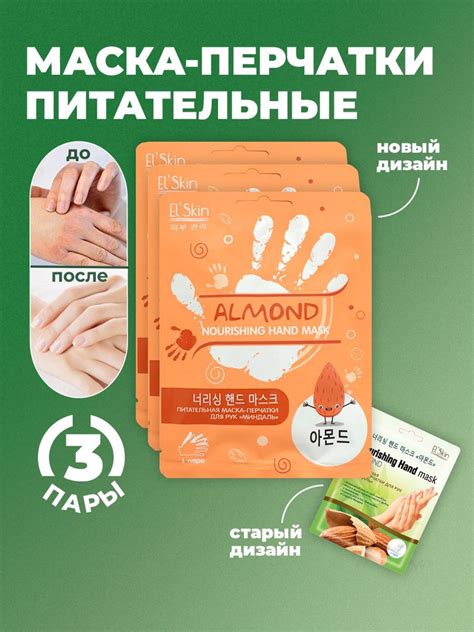 Маска для рук El'Skin Миндаль 3 шт. Перчатки увлажняющие для уход за ...