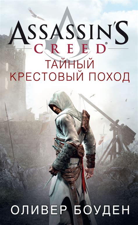 Боуден Оливер Assassin s Creed Тайный крестовый поход Читать