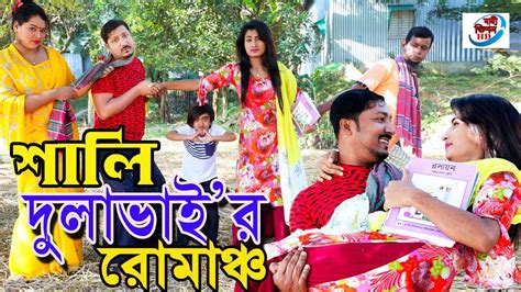 শালি দুলাভাইয়ের রোমাঞ্চ Shali Dulavaiyer Romance Bangla New Comedy