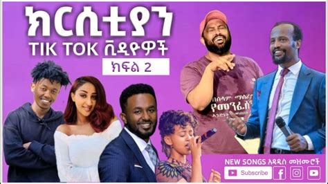 Gospel New Ethiopian Christian Videos Funnyandmezmur Videos Part 2 ክርስቲያን