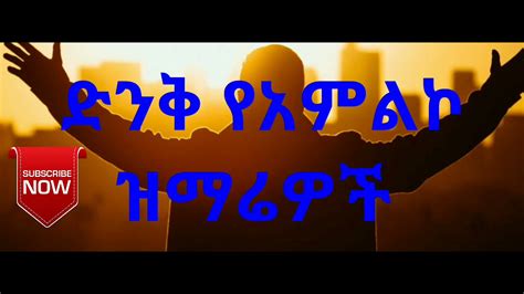 🛑 የአምልኮ መዝሙሮች Ethiopian Amharic Protestant Worship