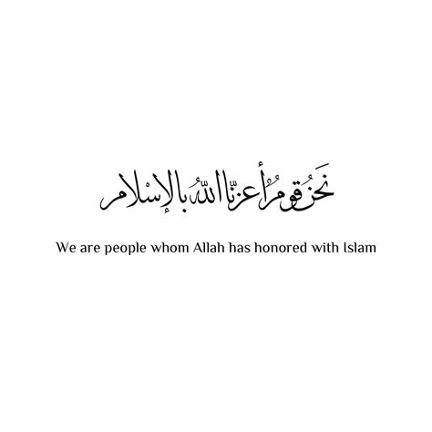 نحن قوم أعزنا الله بالإسلام We Are People Whom Allah Has Honored With Islam ️ Allah Islamic