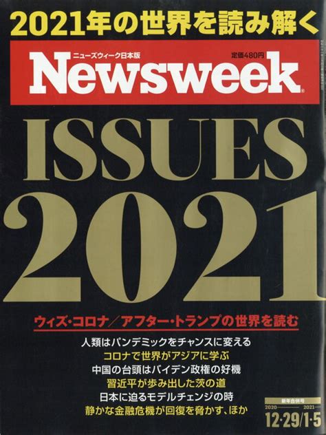 楽天ブックス newsweek ニューズウィーク日本版 2021年 1 5号 [雑誌] cccメディアハウス 4910252510119 雑誌
