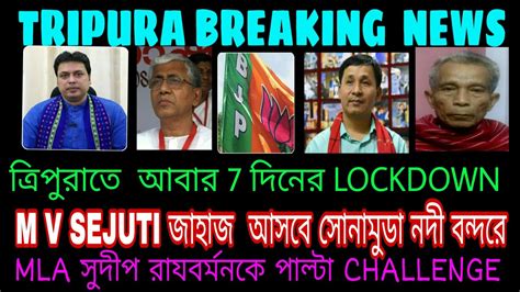 Tripura News Headlines ত্রিপুরার সর্বশেষ সংবাদ Youtube