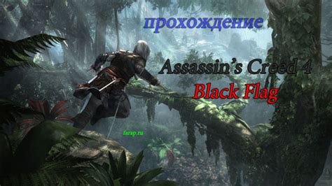 Прохождение Assassin s Creed 4 Black Flag