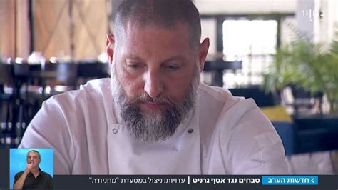 הזוגיות שלי היא עם הילד. ‫הקומבינה של אסף גרניט: עדויות הטבחים נגד השף המפורסם ...