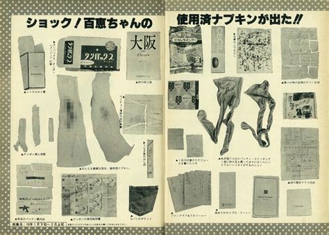 昭和時代の雑誌、アイドルの自宅のごみ袋を漁って使用済みナプキンを掲載していたww げいのーどっとこむ