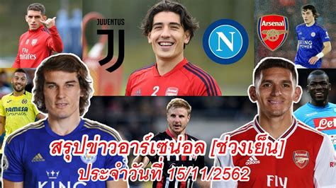 ข่าวอาร์เซนอล 'ปืน' ส่อยกเลิกสัญญายืมตัว 'ตอร์เรย์ร่า' กับ 'ตราหมี', พร้อมเสนอ 'ม่วงมหากาฬ' ต่อ. สรุปข่าวอาร์เซน่อลช่วงเย็น 15/11/62, เบเยริน"ย้ายเล่น ...