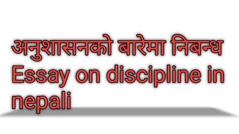 अनुशासनको बारेमा निबन्ध Essay On Discipline In Nepali Anushasan