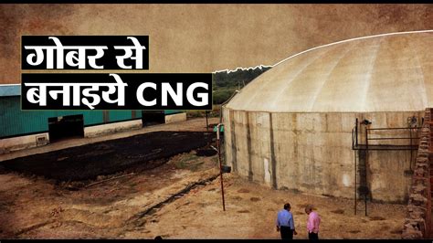 गोबर से बनाइये Cng Largest Bio Cng Plant In Up Biogas India Youtube
