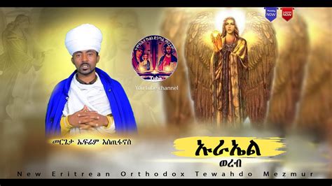 New Eritrean Orthodox Tewahdo Mezmur Werebወረብ 2021ኡራኤልመር ኤፍሬም