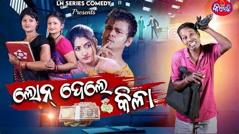 Loan Dele Kila ଓଡ଼ିଆ କମେଡିln Series Comedygyana Gundaodia