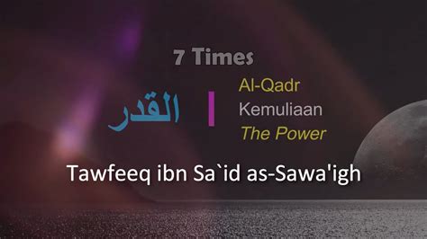 Beautiful Recitation Of Surah Al Qadr 7 Times By Tawfeeq Ibn Sa`id As
