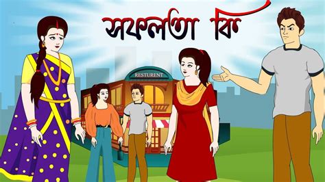 সফলতা কি Thakurmar Jhuli Rupkothar Golpo Bangla Cartoon Bengali