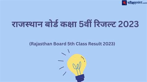 राजस्थान बोर्ड कक्षा 5वीं रिजल्ट 2024 Rajasthan Board Class 5th Result